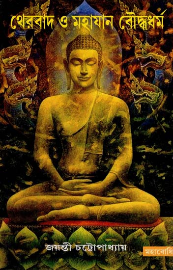 থেরবাদ ও মহাযান বৌদ্ধধর্ম- Theravada and Mahayana of Buddhism (Bengali)