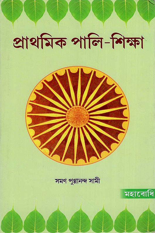 First Pali Primer (Bengali)