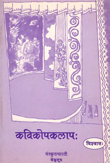 कविकोपकलाप: - Kavikopakalapah (A Collection of Essays)
