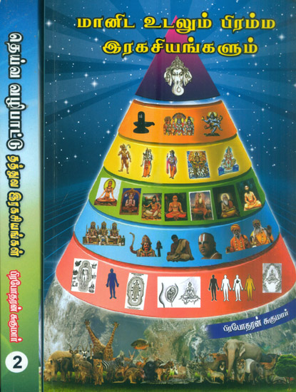 மானிட உடலும் பிரம்ம இரகசியங்களும்-தெய்வ வழிபாட்டுத் தத்துவ இரகசியங்கள்:  Human Body and Brahma Rahasiya - Secrets Behind Divine Worship in tamil (Set of 2 Volumes)