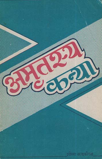 अमृतस्य कन्या - Devotional Life of Sushila- An Exclusive Teacher in Vinoba's Ashram (An Old and Rare Book)