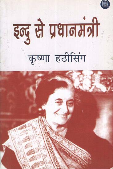 इन्दु से प्रधानमंत्री - Family Life of Indira Gandhi