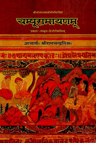 चम्पूरामायणम्: Champu Ramayana