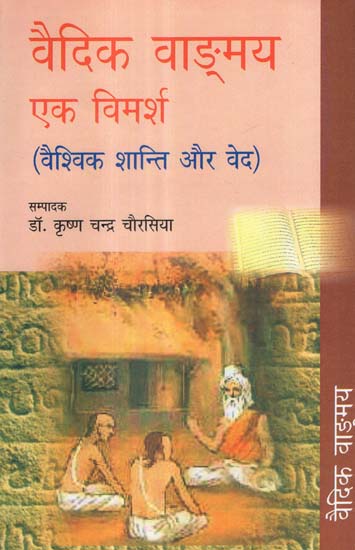 वैदिक वाङ्मय एक विमर्श (वैश्विक शान्ति और वेद) - Discourses on Vedas (Global Peace and Vedas)