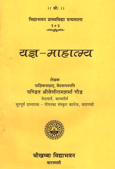 यज्ञ-माहात्म्य - Yajna Mahatmya (An Old Book)