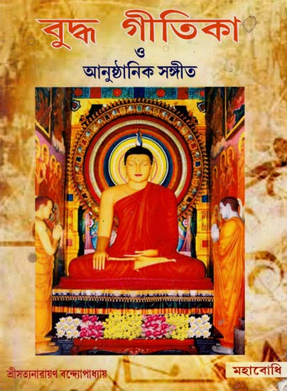 Buddha Gitika (Bengali)