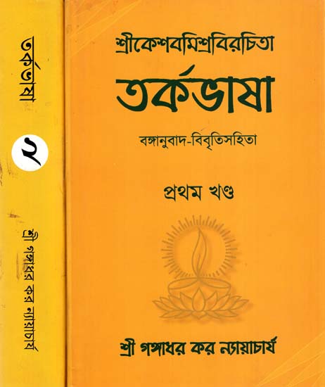 Tarkabhasa of Srikesava Mishra (Set of 2 Volumes)
