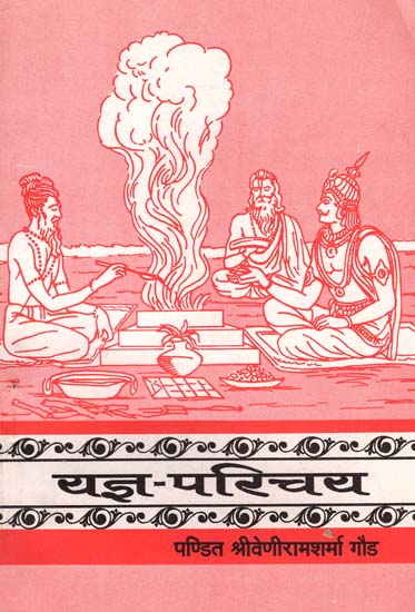 यज्ञ-परिचय - Yajna Parichaya (An Old Book)