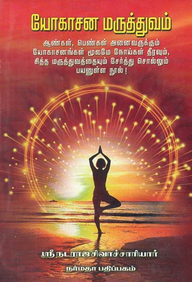 Yogasana Maruthuvam (Tamil)
