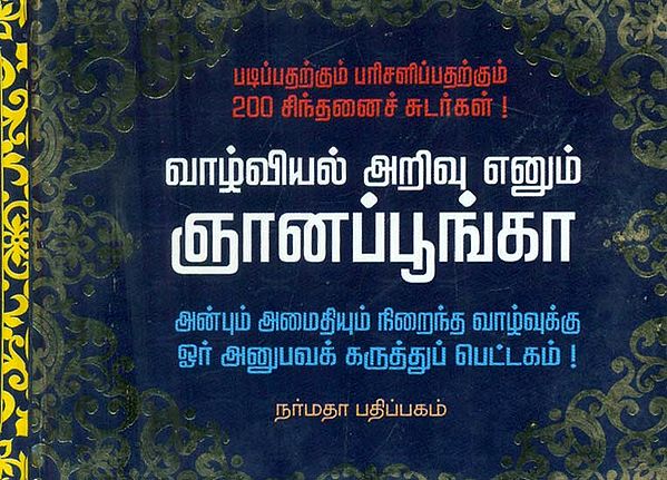 Compiled Wise Sayings For Meaningful Life (Tamil)