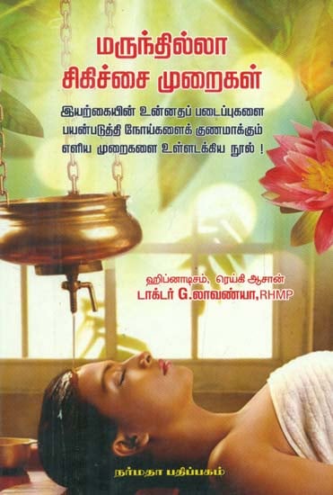 Treatment Without Medicine (Tamil)