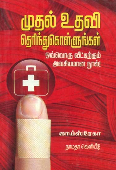 Learn First Aid: A Guide For All (Tamil)