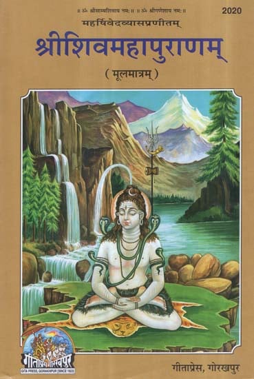 श्रीशिवमहापुराणम् (मूलमात्रम्) - Shri Shiva Maha Purana- Moolmatram (Sanskrit Text Only)