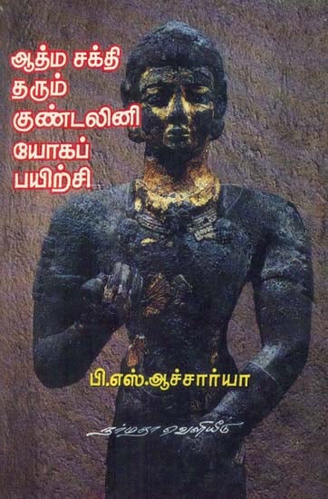 Kundalini Yoga For Spiritual Realization (Tamil)