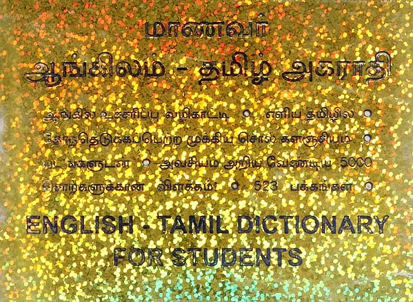 English- Tamil Dictionary For Students