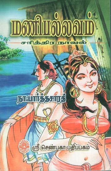 Manipallavam (A Novel in Tamil)