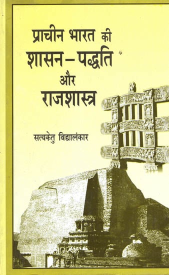 प्राचीन भारत की शासन-पद्धति और राजशास्त्र - Political and Administrative Institutions of Ancient India