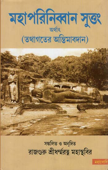 Mahaparinibbana Suttang (Bengali)