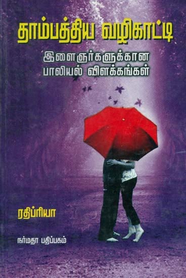 A Book For Happy Married Life (Tamil)