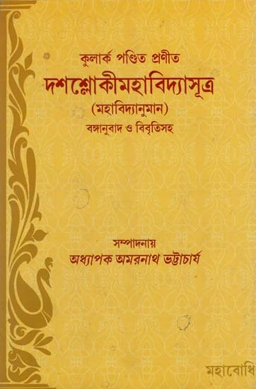 Dasaslokimahavidyasutra of Kularka Pandita (Bengali)