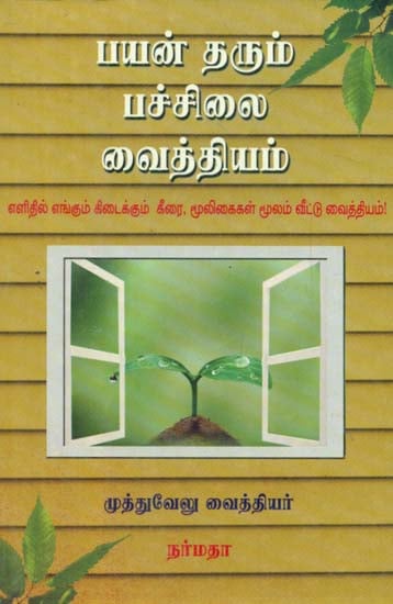 A Siddha Medical Book of Simple Herbs Roots (Tamil)