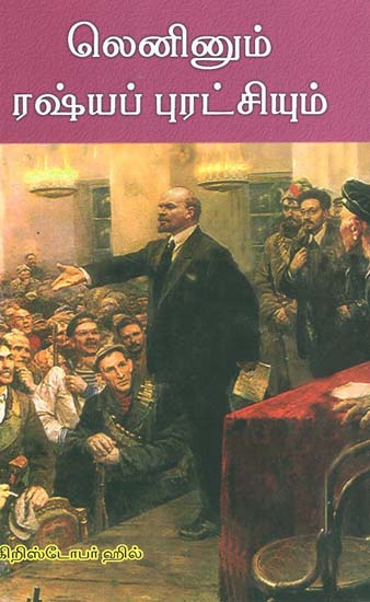 Lenin and Russian Revolution (Tamil)