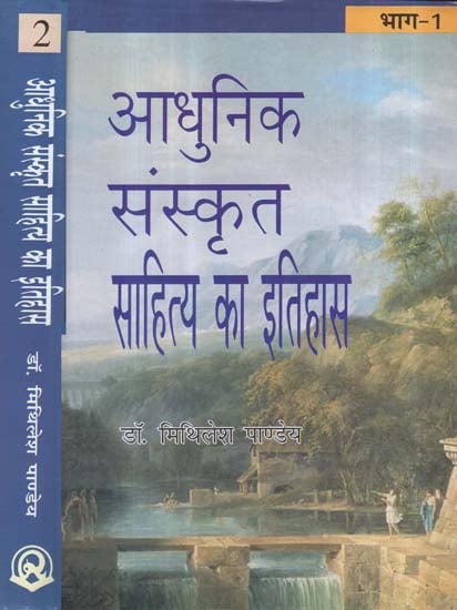 आधुनिक संस्कृत साहित्य का इतिहास - The History of Modern Sanskrit Literature (Set of 2 Volumes)