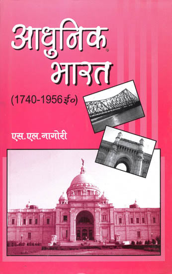 आधुनिक भारत (1740 - 1956 ई) - Modern India (1740-1956 AD)