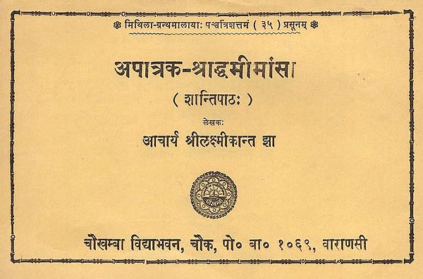 अपात्रक-श्राद्वमीमांसा (शान्तिपाठ:) - Apatrak Shraddha Mimamsa (An Old Book)
