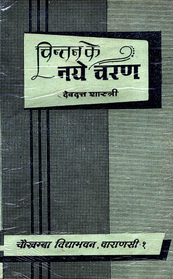 चिन्तन के नये चरण: Thoughts on Aspects of Language, Psychology, History, Puranas and Dance (An Old and Rare Book)