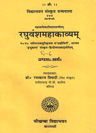 रघुवंशमहाकव्यम् - Raghuvansh Mahakavyam