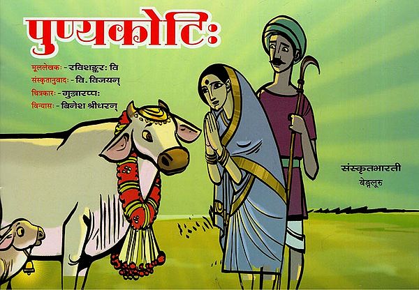 पुण्यकोटिः - Punya Koti (A Pictorial Story Book for Children)