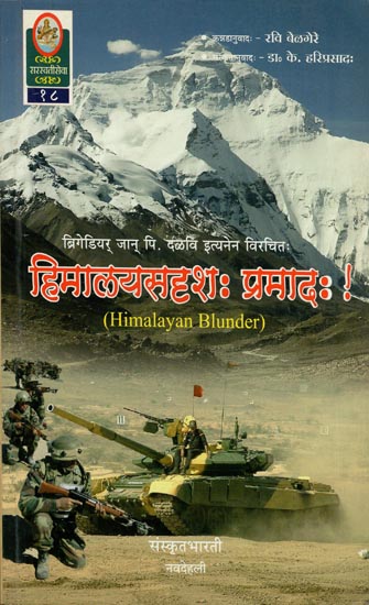 हिमालयसदृशः प्रमादः ! - Translation of 'Himalayan Blunder' (Military History of Sino-Indian War of 1962)