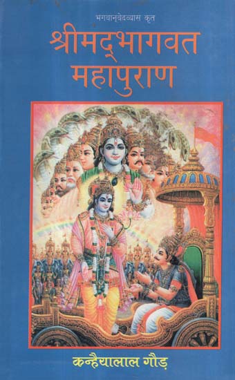 श्रीमद्भागवत महापुराण - Srimad Bhagavata Mahapurana