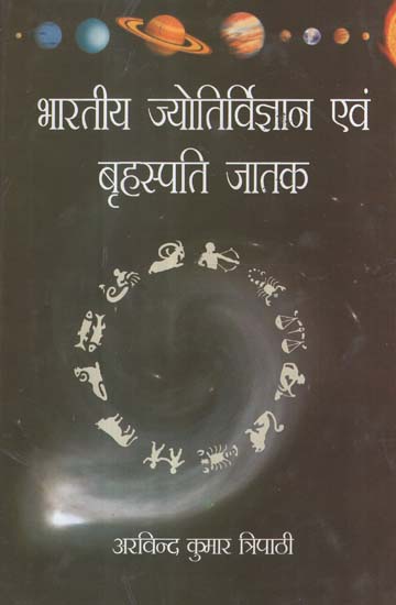 भारतीय ज्योतिर्विज्ञान एवं बृहस्पति जातक - Indian Astrology and Jupiter
