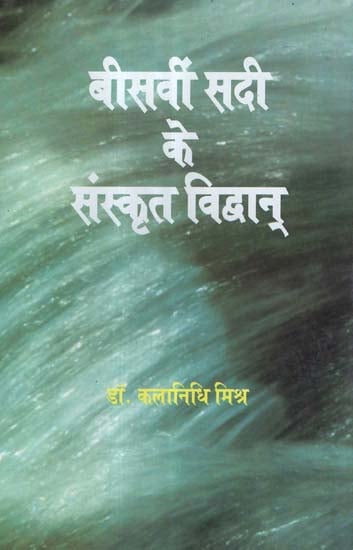 बीसवीं सदी के संस्कृत विद्वान - Twentieth Century Sanskrit Scholars