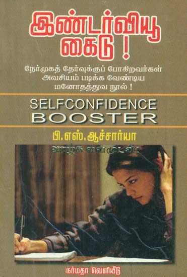 A Guide to Face Interviews For Youngsters- Self Confidence Booster (Tamil)