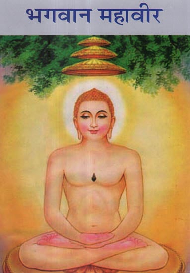 भगवान महावीर - Bhagwan Mahavira