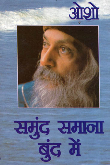 समुंद समाना बुंद में - A Compilation of Seven Immortal Speeches of Osho