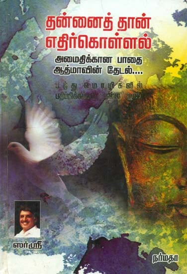The Spiritual Encounter With Self (Tamil)