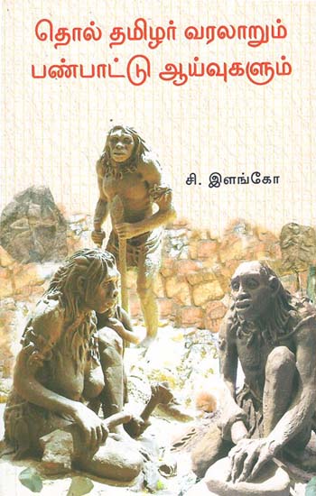 Ancient History of Tamilians and Research on Their Traditions (Tamil)