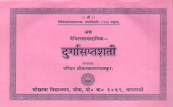 दुर्गासप्तशती - Durga Saptashati