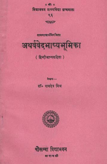 अथर्व वेद भाष्यभूमिका - Atharvaveda Bhasya Bhumika of Sayana (An Old Book)