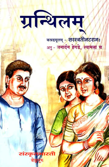 ग्रन्थिलम्: Granthilam (A Sanskrit Translation of Famous Kannada Novel Sikku)