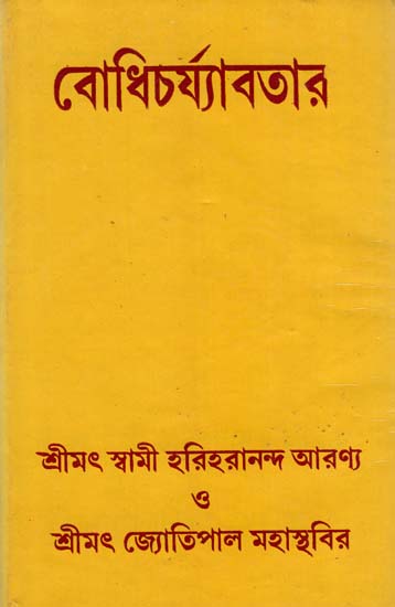 Bodhicharyavatara (Bengali)