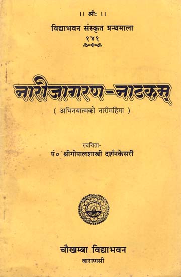 नारीजागरण-नाटकम् : Narijagarana-Natakam- A Sanskrit Drama for the Awakening of Women (An Old and Rare Book)