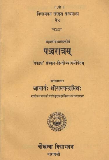 पञ्चरात्रम् - Pancharatram (An Old and Rare Book)