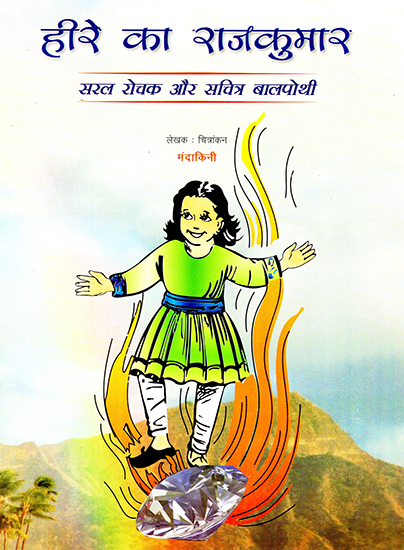 हीरे का राजकुमार: Heere ka Rajkumar (Illustrative Stories)
