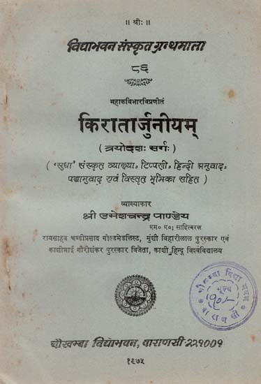 किरातार्जुनीयम : Kiratarjuniyam (An Old and Rare Book)