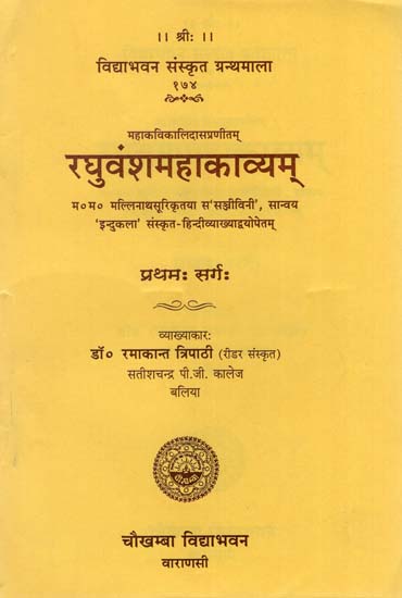 रघुवंशमहाकाव्यम् - Raghuvansha Mahakavyam of Kalidasa